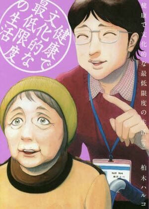 『健康で文化的な最低限度の生活(5)』（柏木ハルコ＝著／小学館）※記事中にある画像をクリックするとamazonのページにジャンプします