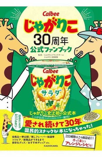 30周年を迎えた『じゃがりこ』公式ファンブック(c)KADOKAWA