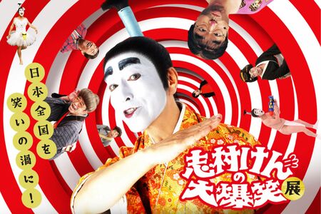 (『志村けんの大爆笑展』ホームページより)'21年8月より全国を縦断中。3月29日までは浜松、4月21日から5月14日は札幌で開催予定https://shimuraken-daibakusho.com/