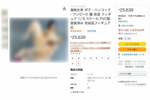 Amazonで販売される『ハンコック』の魔改造フィギュア