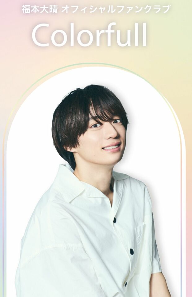 福本大晴ファンクラブより