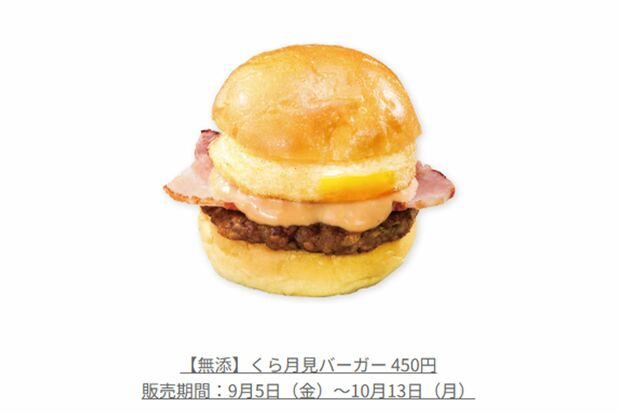 【無添】くら月見バーガー(『くら寿司』公式ホームページより)