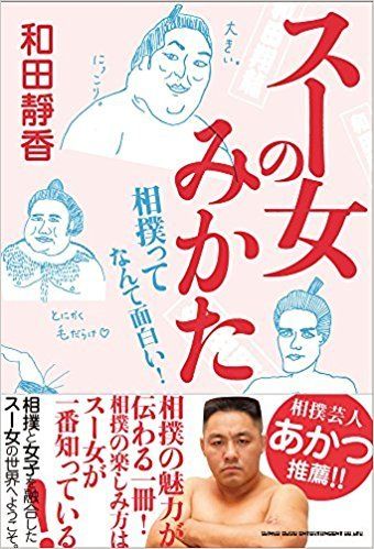 『スー女のみかた』和田靜香著（シンコーミュージック・エンタテインメント）※書影をクリックするとアマゾンの購入ページにジャンプします