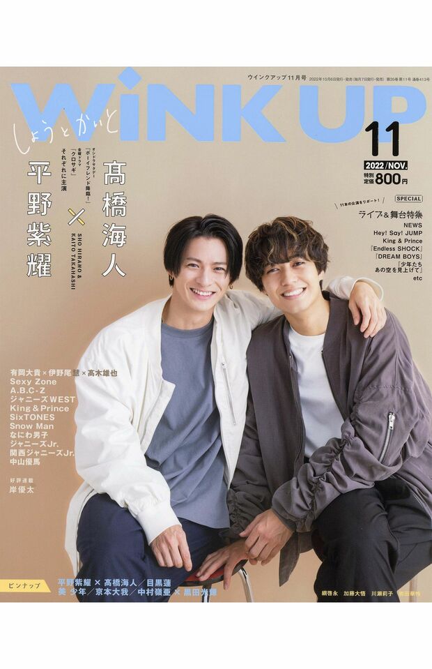 WiNK UP11月号では、平野と高橋が表紙を務めていた