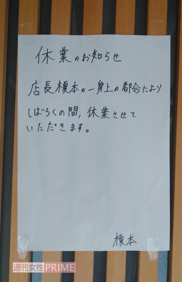 店頭には“一身上の都合により”しばらく休業するとの張り紙が