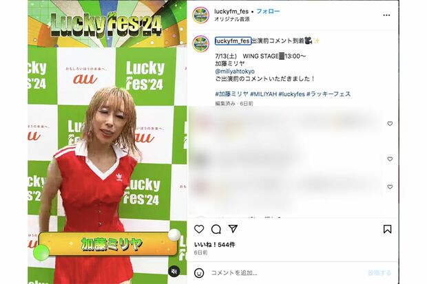 音楽フェスの公式SNSに登場した加藤ミリヤ（「LuckyFes」インスタグラムより）