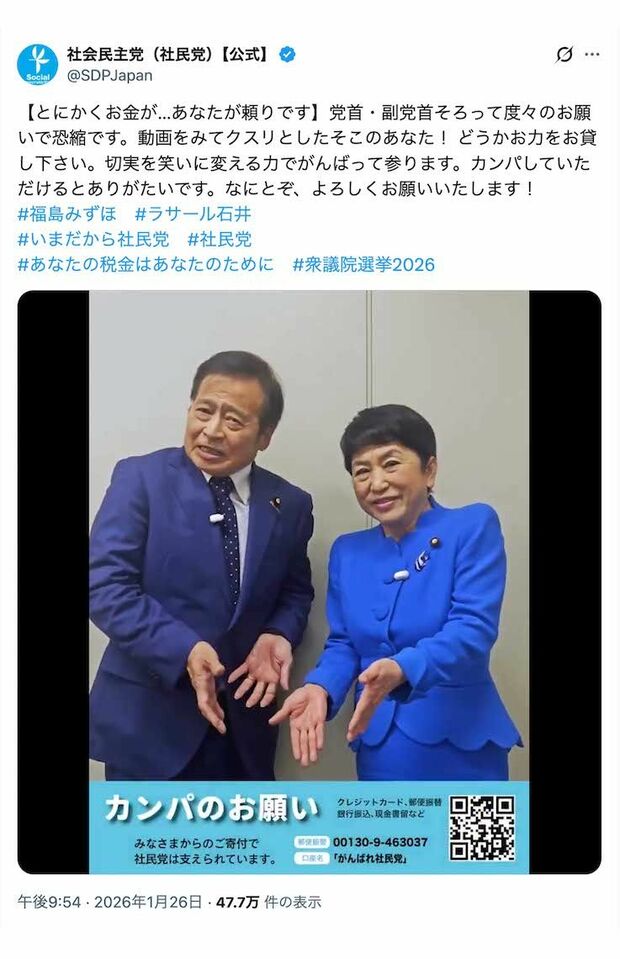 「とにかくお金がないんです！」と国民に“カンパ”を呼びかけた社民党の福島瑞穂党首とラサール石井副党首（党の公式Xより）