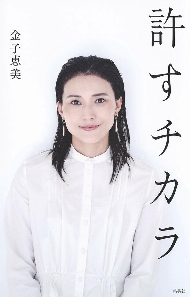 金子恵美が著した『許すチカラ』