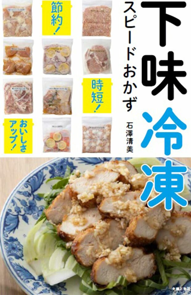 『下味冷凍 スピードおかず』（主婦と生活社）　撮影／廣瀬靖士　※記事の中の写真をクリックするとAmazonの購入ページにジャプします