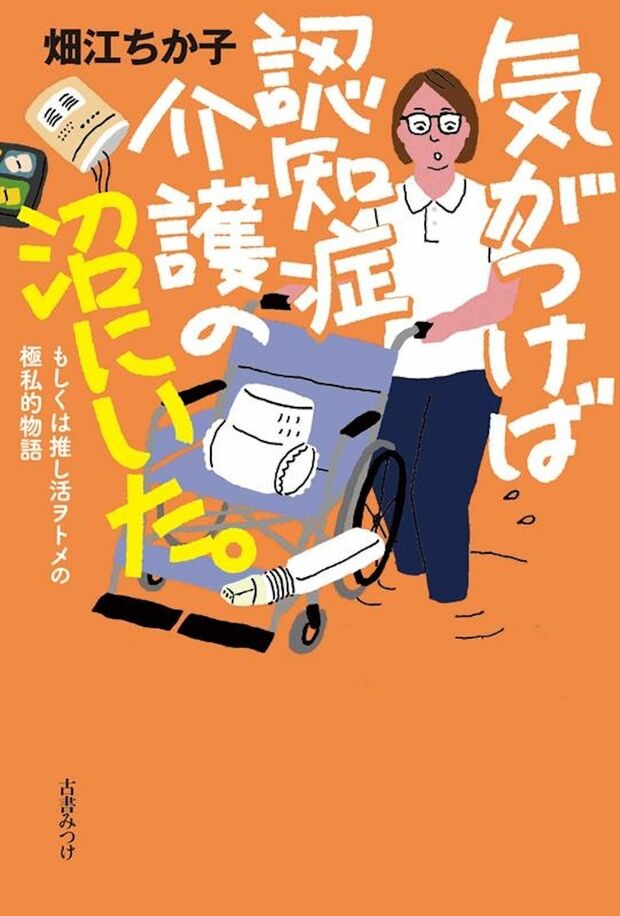 『気がつけば認知症介護の沼にいた。』著・畑江ちか子さん(古書みつけ)※画像をクリックするとAmazonの商品ページにジャンプします。