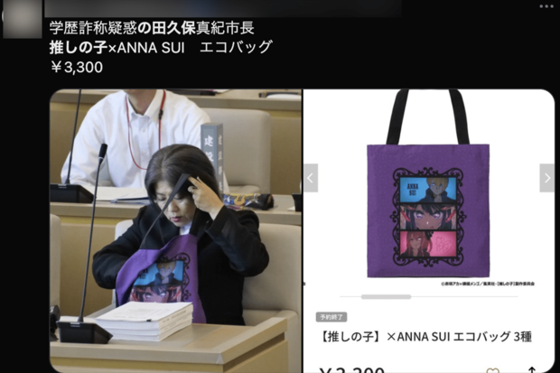 田久保眞紀市長が市議会に持参した「推しの子」とANNASUイのコラボトートバッグ(Xより)