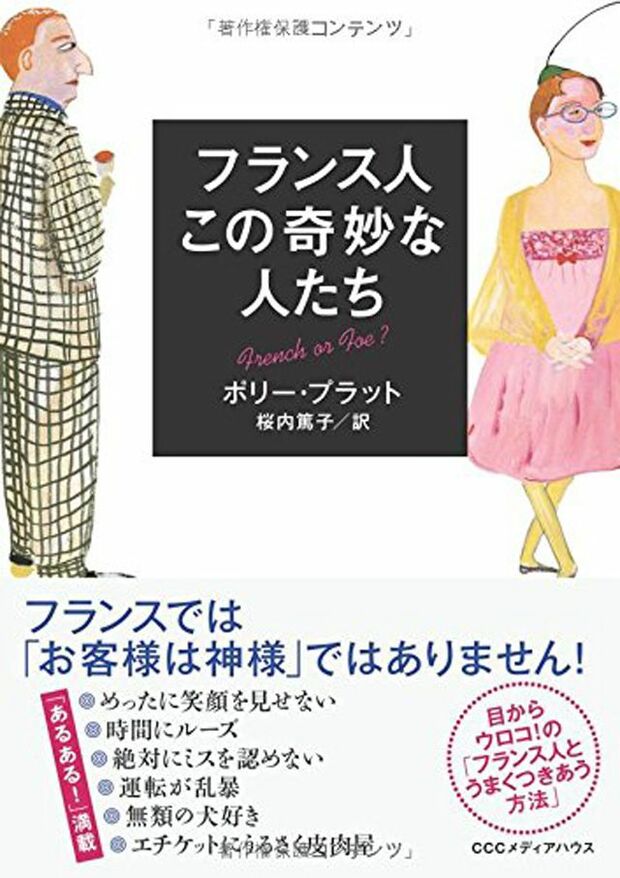 『フランス人　この奇妙な人たち』　※記事の中で画像をクリックするとamazonの紹介ページに移動します