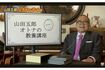 公式YouTubeチャンネルでは「食事ができない」と明かしていた山田五郎さん