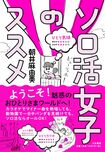 『ソロ活女子のススメ』（大和書房）著＝朝井麻由美　※記事の中の写真をクリックするとアマゾンの紹介ページにジャンプします 
