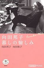 没後40年 ごく普通の日常 をこよなく愛した 向田邦子さん に学ぶ暮らしの味わい方 週刊女性prime