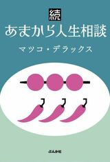  『続あまから人生相談』1200円／ぶんか社