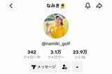 Snow Manの向井康二とゴルフデートが報じられたゴルフYouTuberの『なみき』（本人のTikTokより）
