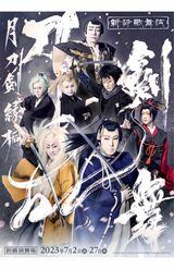 7月2日から東京・新橋演舞場で上演される新作歌舞伎『刀剣乱舞　月刀剣縁桐』（公式サイトより）