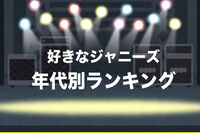 <好きジャニ2018>20代〜40代、年代別ランキングTOP5を発表
