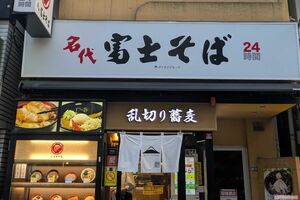 『富士そば』代々木八幡店