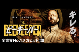 映画『ビーキーパー』（公式サイトより）