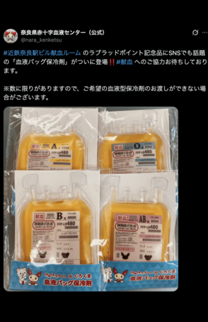奈良県赤十字血液センター（公式）より