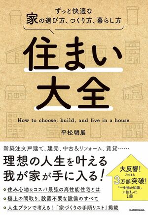 平松さんの著書『住まい大全ずっと快適な家の選び方、つくり方、暮らし方』(KADOKAWA)※画像をクリックするとAmazonの商品ページにジャンプします。
