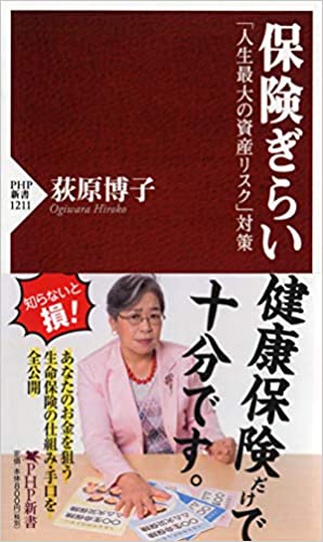 『保険ぎらい』（PHP研究所）※記事の中の写真をクリックすると、アマゾンの紹介ページにジャンプします