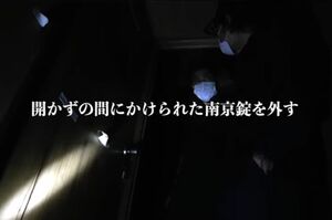 『夏本番開かずの間禁断の潜入スペシャル』（ユーチューブチャンネル『オウマガトキFILM』提供）
