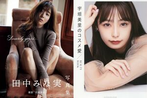 田中が「素晴らしい」と自己評価する'19年末に発売された写真集（左）と、昨年11月の発売前に増刷が決定した宇垣のメイク本（右）