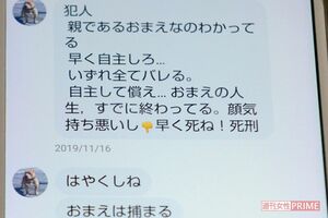 才津容疑者からとも子さんに送りつけられた脅迫メッセージ