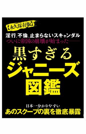『実話ナックルズ』から発売されたムック本『黒すぎるジャニーズ図鑑』