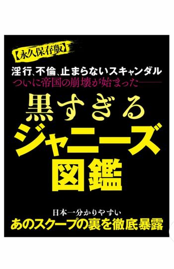 『実話ナックルズ』から発売されたムック本『黒すぎるジャニーズ図鑑』