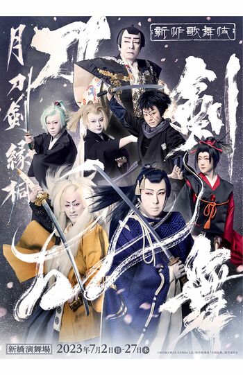 7月2日から東京・新橋演舞場で上演される新作歌舞伎『刀剣乱舞　月刀剣縁桐』（公式サイトより）