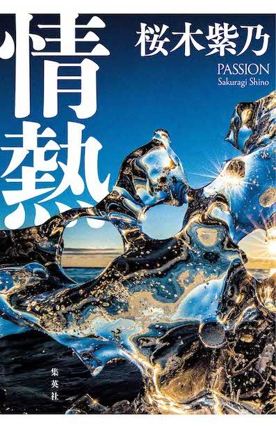 『情熱』桜木紫乃集英社 税込み1815円