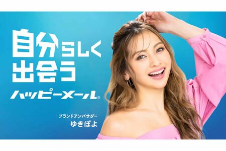 『ハッピーメール』ブランドアンバサダーを務めるゆきぽよ（公式ホームページより）