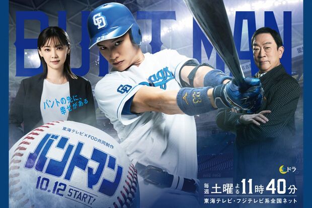 ドラマ『バントマン』キービジュアル