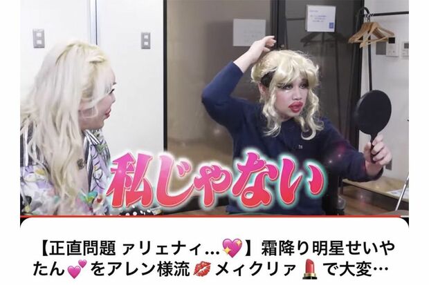 “整形男子”アレンとコラボしメイクを施した霜降り明星・せいや（公式YouTubeより）