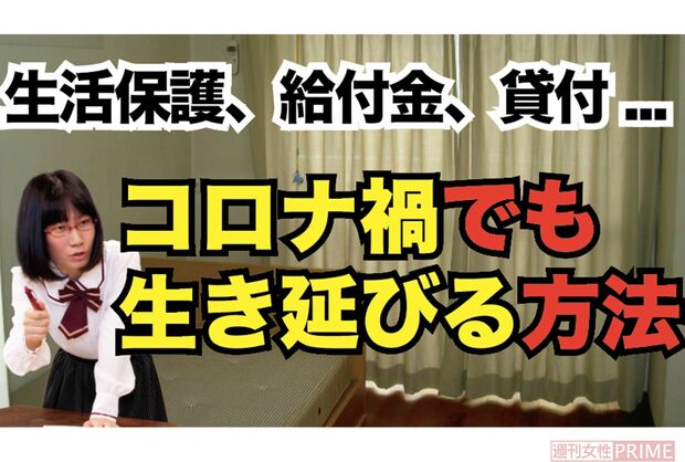 Youtube『たかまつななチャンネル』内の動画『コロナ禍でも生き延びる方法』では、今回の記事に関連した内容を配信している
