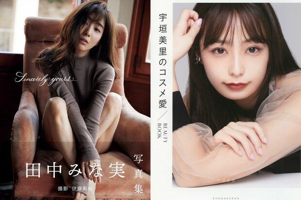 田中が「素晴らしい」と自己評価する'19年末に発売された写真集（左）と、昨年11月の発売前に増刷が決定した宇垣のメイク本（右）