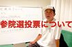 参院選の投票の仕方について丁寧に解説する東谷義和氏（本人YouTubeより）