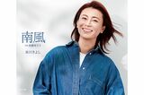 7月20日（火）発売 『南風』 カップリングは【D】『長瀞舟下り』、【E】『哀伝橋』、【F】『魚津海岸』（写真はDタイプ）各1227円＋税 発売／日本コロムビア ※記事内の画像をクリックするとAmazonのページにジャンプします