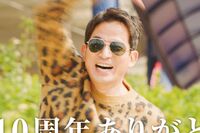 岡田准一、大阪の老舗遊園地『ひらかたパーク』園長、超ひらパー兄さん就任10周年!「岡田園長のアドリブは…