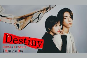 ドラマ『Destiny』公式サイトより