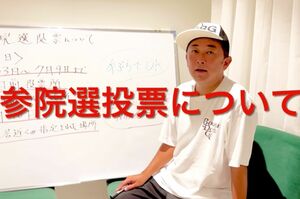 参院選の投票の仕方について丁寧に解説する東谷義和氏(本人YouTubeより)