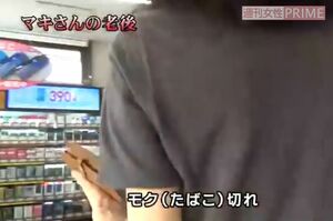 マキさんがタバコをきらしてコンビニに走るシーンはディレクターの演出で、炎天下で2本タバコを吸ってください、と言われたという。結果、マキさんは立ちくらみで倒れてしまう