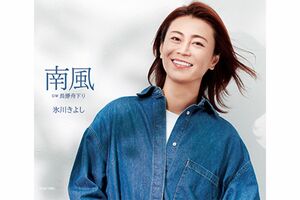 7月20日(火)発売『南風』カップリングは【D】『長瀞舟下り』、【E】『哀伝橋』、【F】『魚津海岸』(写真はDタイプ)各1227円+税発売/日本コロムビア※記事内の画像をクリックするとAmazonのページにジャンプします