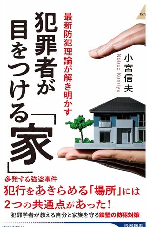 小宮信夫著『犯罪者が目をつける「家」』（‎青春出版社）
