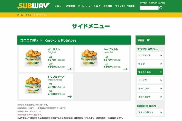 サブウェイのポテト（公式サイトより）
