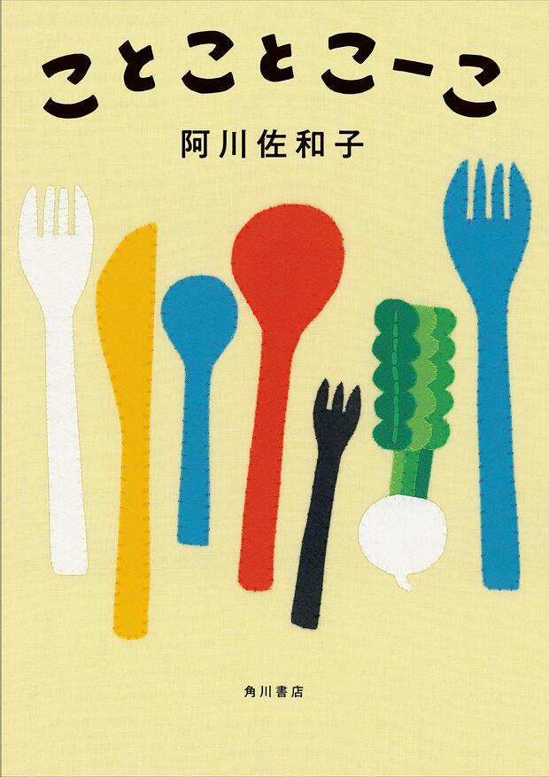 笑いと希望の介護小説『ことことこーこ』
阿川佐和子／角川書店（本体1500円＋税）※記事の中の写真をクリックするとアマゾンの紹介ページにジャンプします